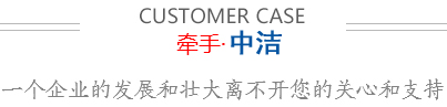 牽手中潔，一個(gè)企業(yè)的發(fā)展和壯大離不開(kāi)您的關(guān)心和支持。