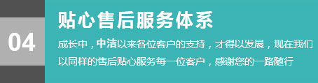 貼心售后服務(wù)體系，成長(zhǎng)中，各位的客戶(hù)的支持，才得以發(fā)展，現(xiàn)在我們以同樣的售后貼心服務(wù)每一位客戶(hù)，感謝您的一路隨行。